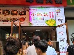 门面-小红旗臭豆腐炸冷面(万达店)