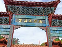 -南沙天后宫景区
