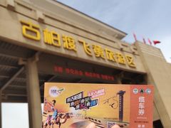 -古柏渡飞黄旅游区