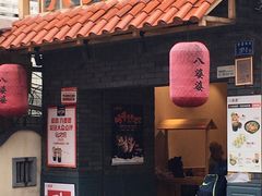 门面-八婆婆烧仙草(曾厝垵店)