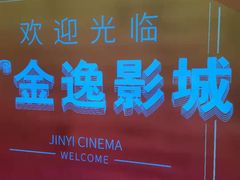 -金逸影城(名汇店)