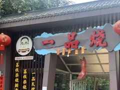 门面-一品烧农庄·佛山本地菜(西岸店)