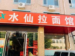 门面-水仙拉面(水仙街店)