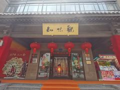 -知味观(湖滨总店)