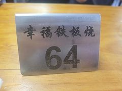 -幸福铁板烧(共和村店)