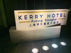 -上海浦东嘉里大酒店