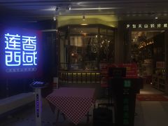 门面-莲香西域·正宗新疆菜(龙华店)