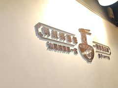 -明叔捞面