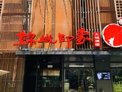 门面-锦城印象火锅(天府三街店)