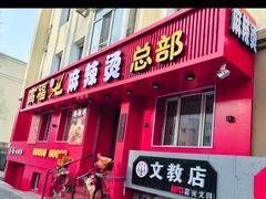 -高福麻辣烫(新阳店)