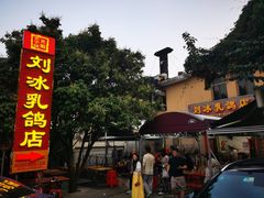 -光明刘冰乳鸽店(光明法政北路店)