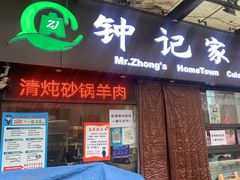-钟记家菜(红专南路店)