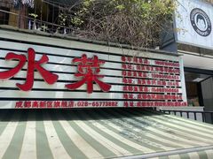 -汝萍传统蘸水菜(春华路总店)