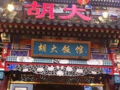 -胡大饭馆 24h(簋街总店)
