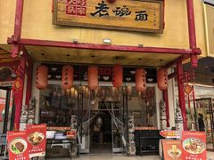 -弓家大队老碗面(高新咖啡街区店)