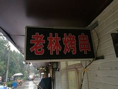-老林烧烤