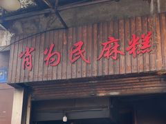 -肖为民麻糕(双桂坊店)