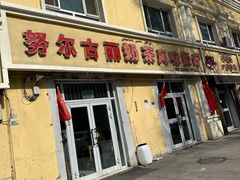 门面-努尔古丽奶茶