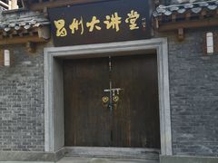 -昌州古城