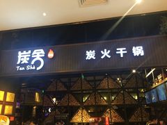 门面-炭舍干锅·烤鱼(扬名广场店)