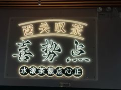-喜势点·糖沙翁手工茶点·本地人茶居(永庆坊店)