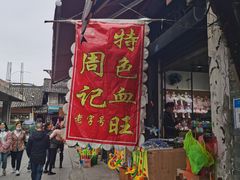 门面-周血旺老店