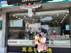 -耳朵眼炸糕(鼓楼店)