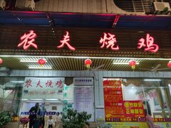 -农夫烧鸡(西江路店)
