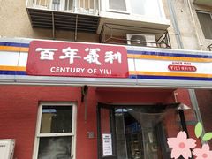 门面-百年义利(百万庄店)