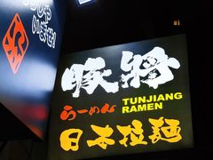 门面-豚将拉面(绿杨花园店)