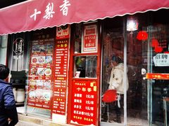 门面-十梨香