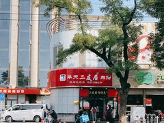 -华天二友居肉饼(新街口店)