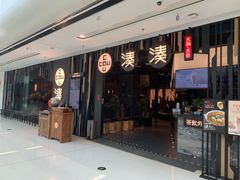 门面-湊湊火锅·茶憩(东城万达店)
