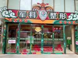 -重庆军科整形美容医院