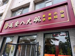 -延安八大碗(陕北菜·枣园路店)