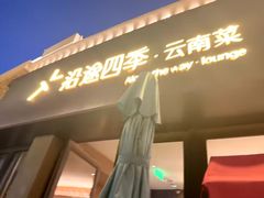 -沿途四季·云南菜·诗酒茶(蓝色港湾店)