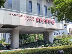 -康新公路(地铁站)