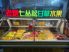 -老炳·七丛松甘草水果