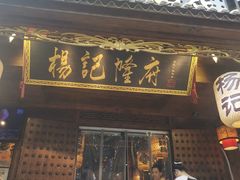 门面-杨记隆府(重庆总店)