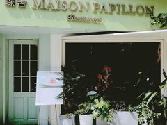 -蝶舍·MAISON PAPILLON