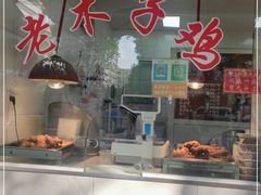 -王二甩老木子鸡(江湾店)