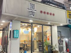 门面-囿面传统制面馆(中央路店)