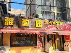 -雅酌园·烟火南京菜(颐和路店)