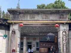 -枫泾古镇-人民公社旧址