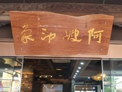 门面-阿嫂印象·民间江湖菜(大学城店)