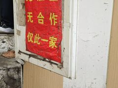 -王记西鎮电烤肉(汶上路店)