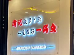 -大理.老字号渝记酸萝卜乌鱼(古城总店)