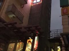 门面-红城阁·上海味道(四平路店)