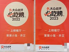 -莱莱小笼·乔艾