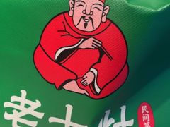-老土灶·扬州非遗淮扬菜(大运河博物馆店)